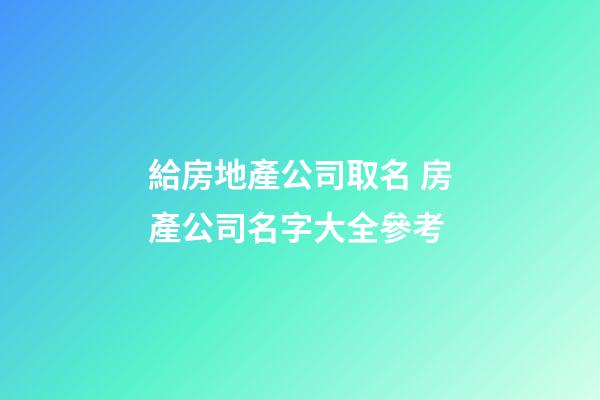 給房地產公司取名 房產公司名字大全參考